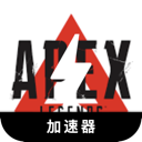 Apex英雄安卓加速器