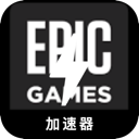 Epic游戏安卓加速器