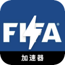 FIFA安卓加速器